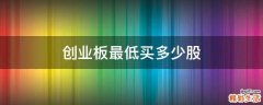 创业板最低买多少股