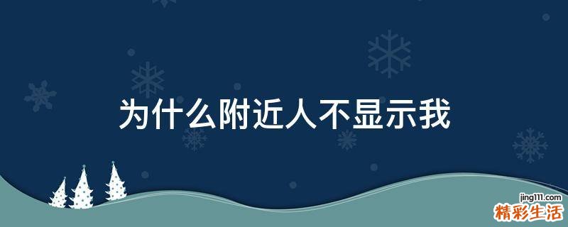 为什么附近人不显示我