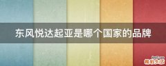 东风悦达起亚是哪个国家的品牌