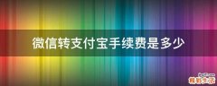 微信转支付宝手续费是多少