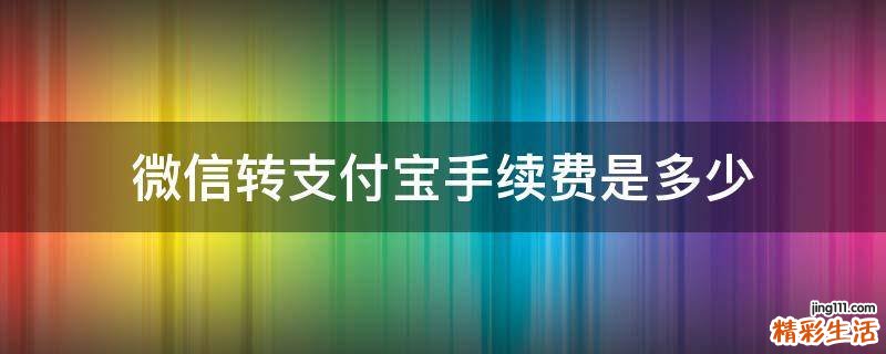 微信转支付宝手续费是多少