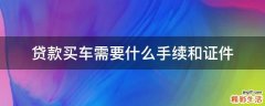 贷款买车需要什么手续和证件