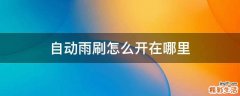 自动雨刷怎么开在哪里