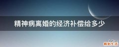 精神病离婚的经济补偿给多少