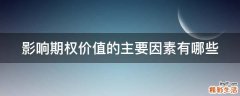 影响期权价值的主要因素有哪些