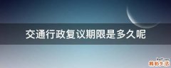 交通行政复议期限是多久呢