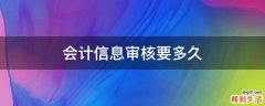 会计信息审核要多久