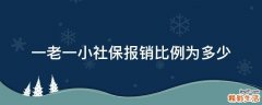 一老一小社保报销比例为多少