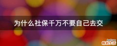 为什么社保千万不要自己去交