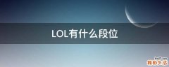 LOL有什么段位