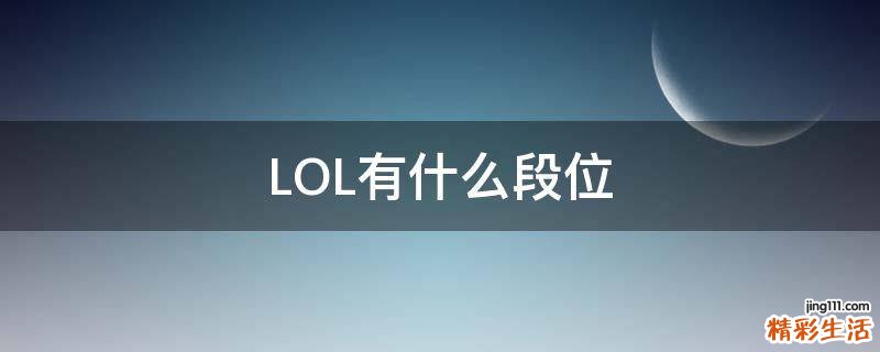 LOL有什么段位