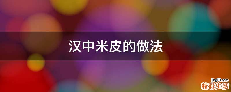 汉中米皮的做法