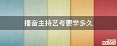 播音主持艺考要学多久