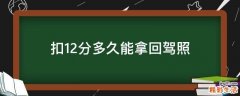 扣12分多久能拿回驾照