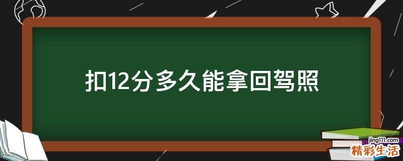 扣12分多久能拿回驾照