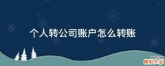 个人转公司账户怎么转账