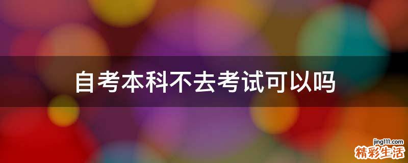 自考本科不去考试可以吗