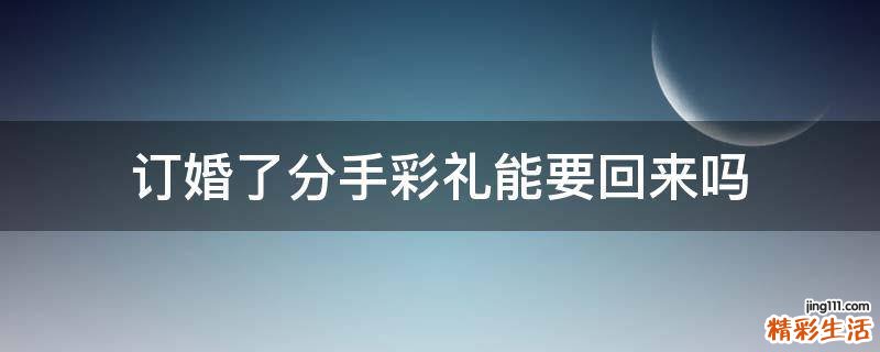订婚了分手彩礼能要回来吗