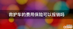 救护车的费用保险可以报销吗