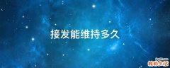 接发能维持多久