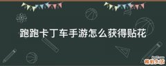 跑跑卡丁车手游怎么获得贴花