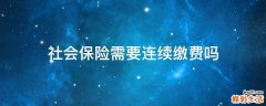 社会保险需要连续缴费吗