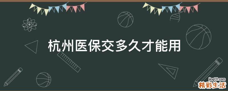 杭州医保交多久才能用