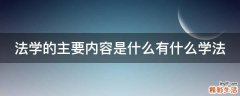 法学的主要内容是什么有什么学法