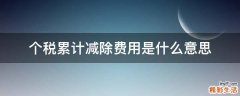个税累计减除费用是什么意思