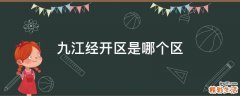 九江经开区是哪个区