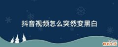 抖音视频怎么突然变黑白