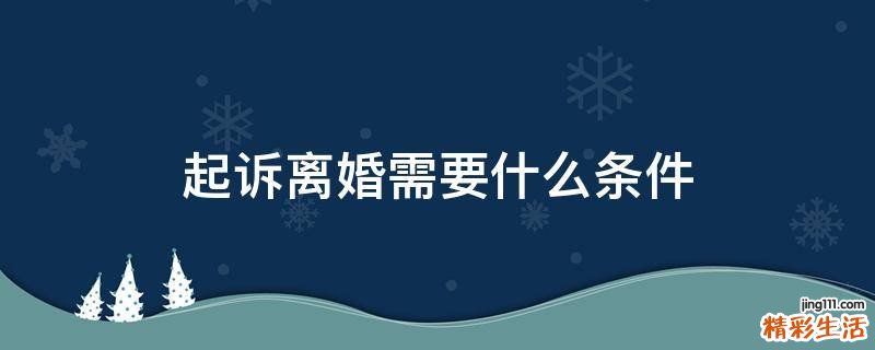 起诉离婚需要什么条件