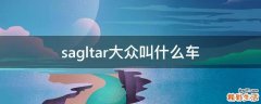 sagltar大众叫什么车