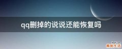 qq删掉的说说还能恢复吗