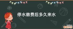 停水缴费后多久来水