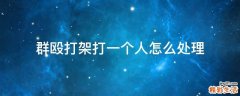 群殴打架打一个人怎么处理
