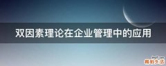 双因素理论在企业管理中的应用