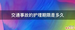 交通事故的护理期限是多久