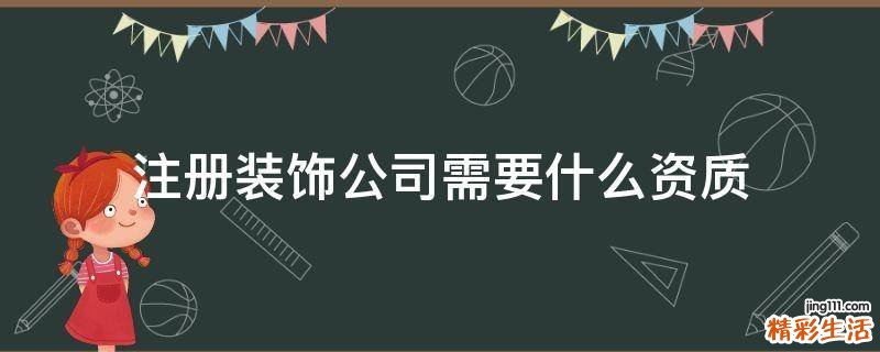 注册装饰公司需要什么资质