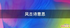 风古诗意思