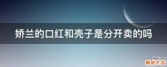 娇兰的口红和壳子是分开卖的吗