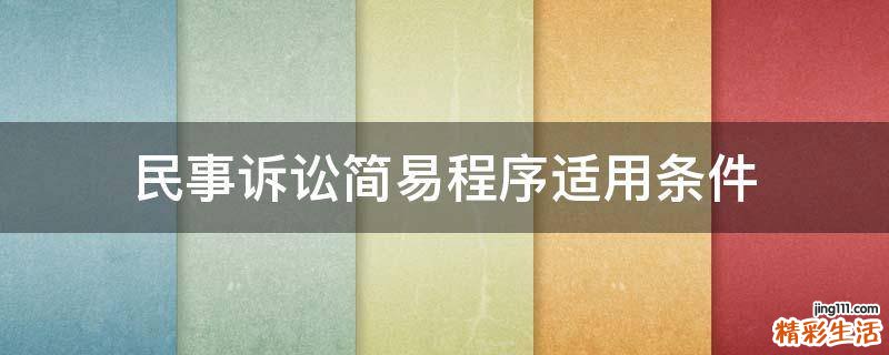 民事诉讼简易程序适用条件