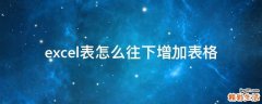 excel表怎么往下增加表格