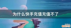 为什么快手充值充值不了