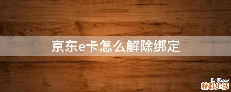京东e卡怎么解除绑定
