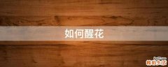 如何醒花
