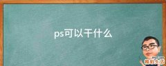 ps可以干什么
