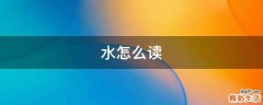 水怎么读
