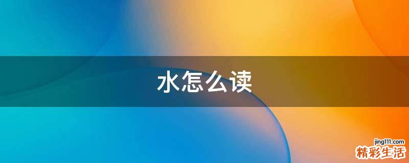 水怎么读
