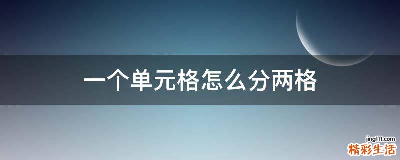 一个单元格怎么分两格